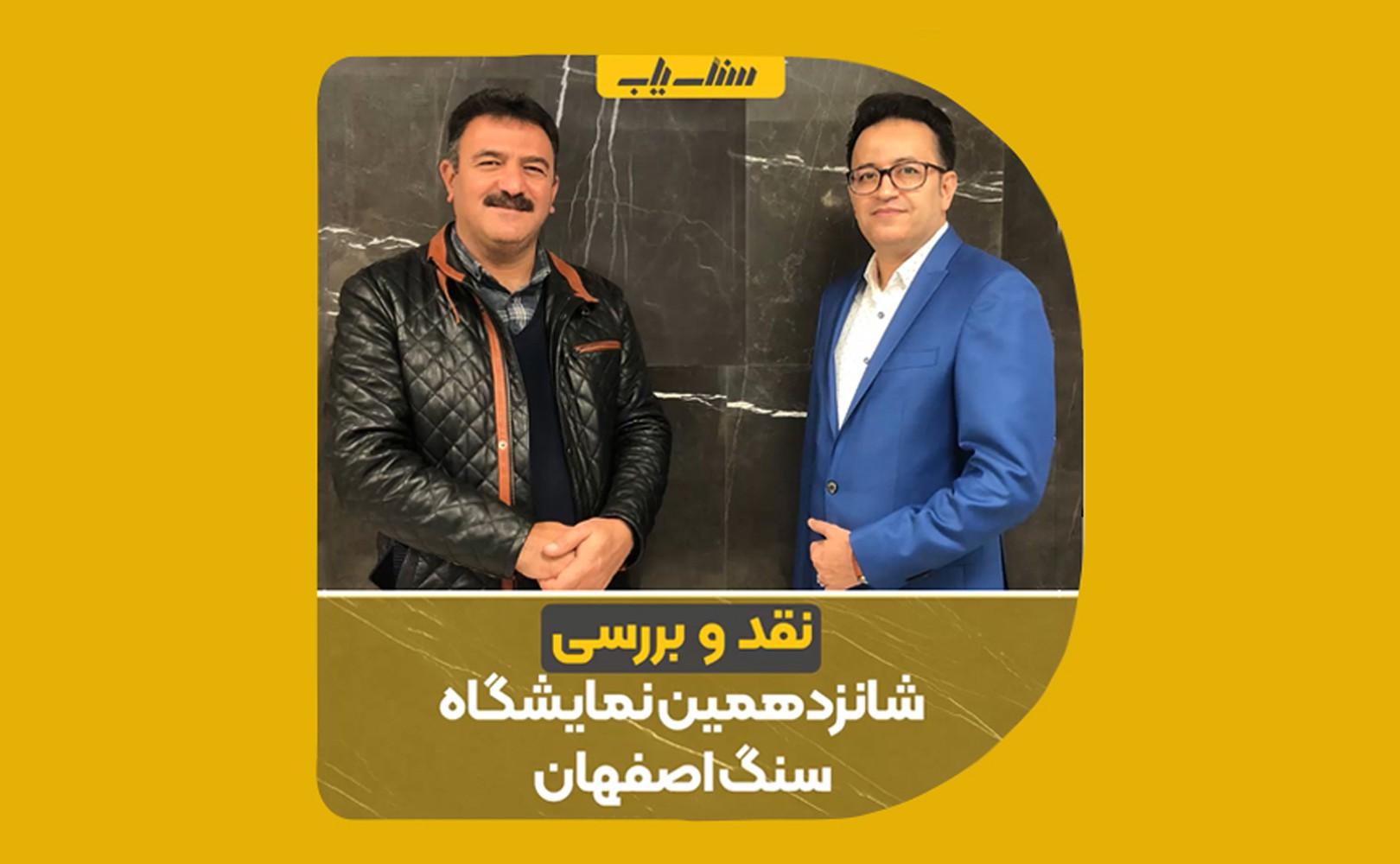 نقد و‌ بررسی شانزدهمین نمایشگاه سنگ اصفهان