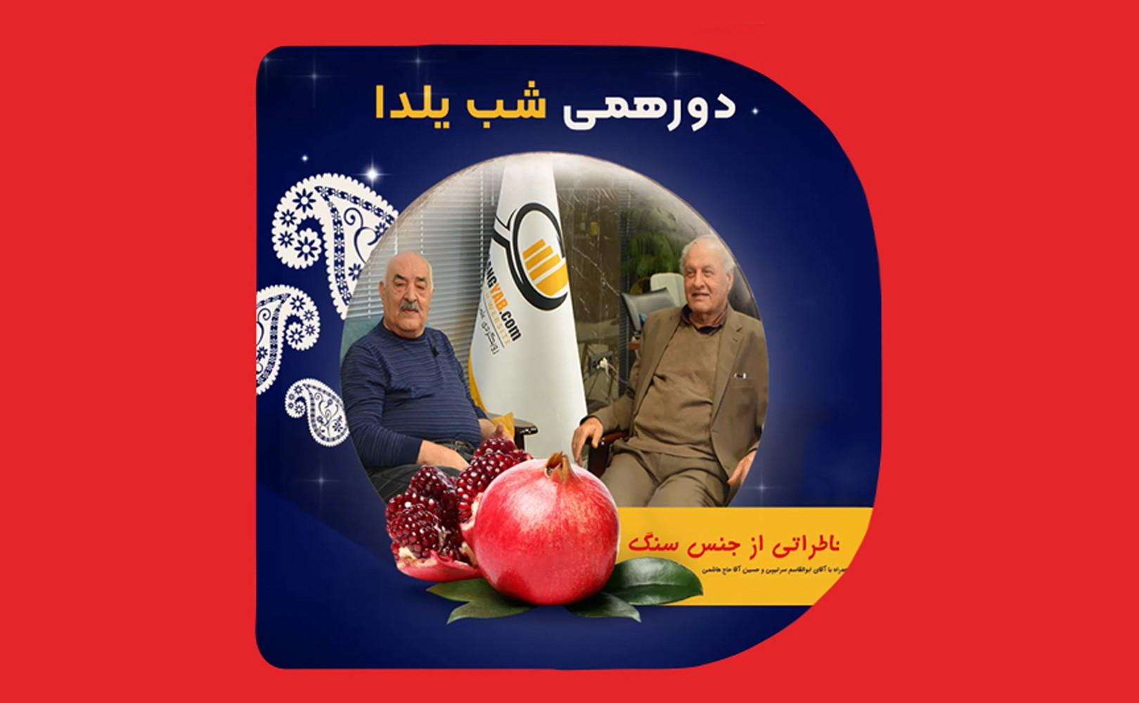 دورهمی شب یلدا