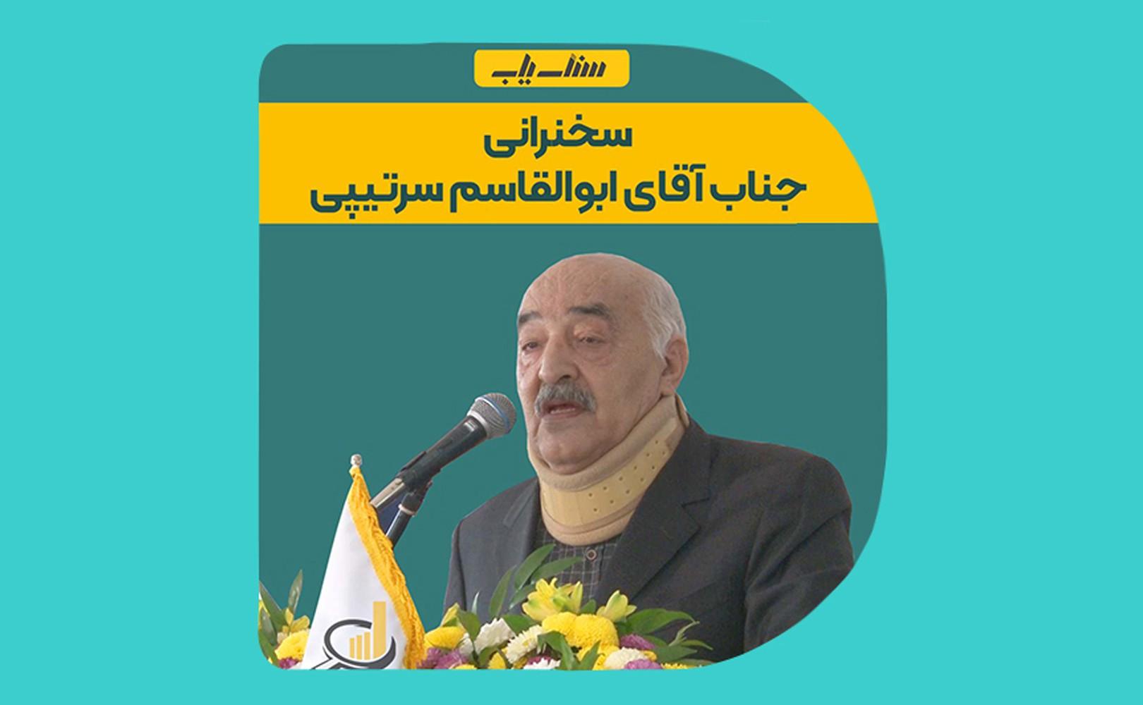 سخنرانی جناب آقای ابوالقاسم سرتیپی
