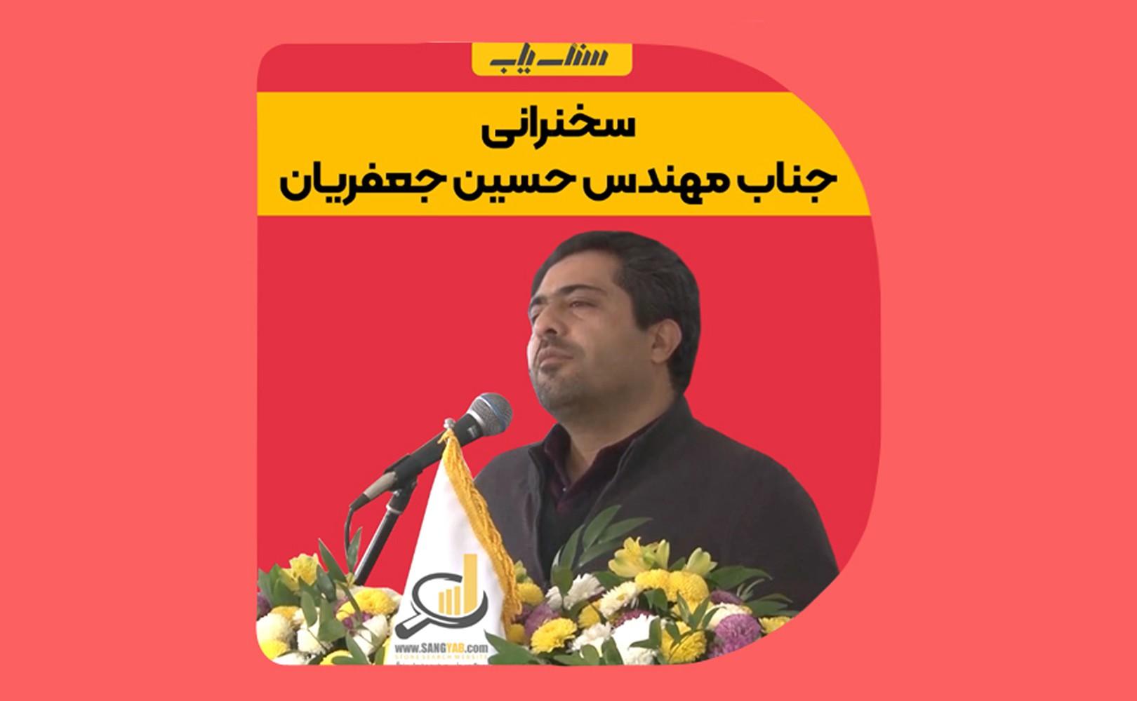 سخنرانی آقای حسین جعفریان