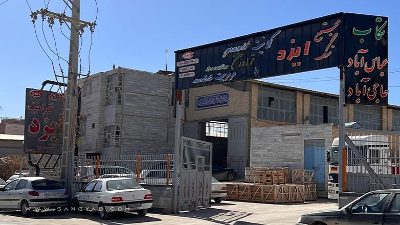 سنگبری ایزد  سالن (1)