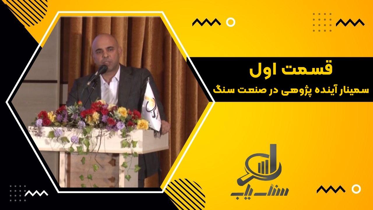 قسمت اول سمینار آینده پژوهی