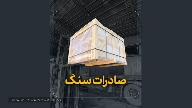 صنایع سنگ اتفاق برتر