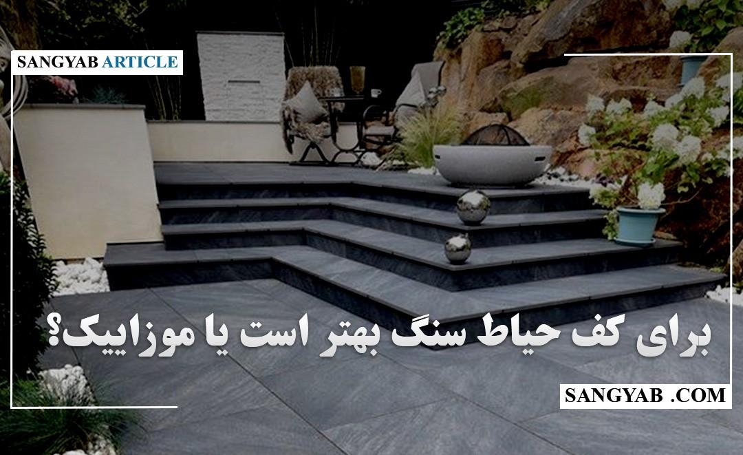 برای کف حیاط سنگ بهتر است یا موزاییک؟
