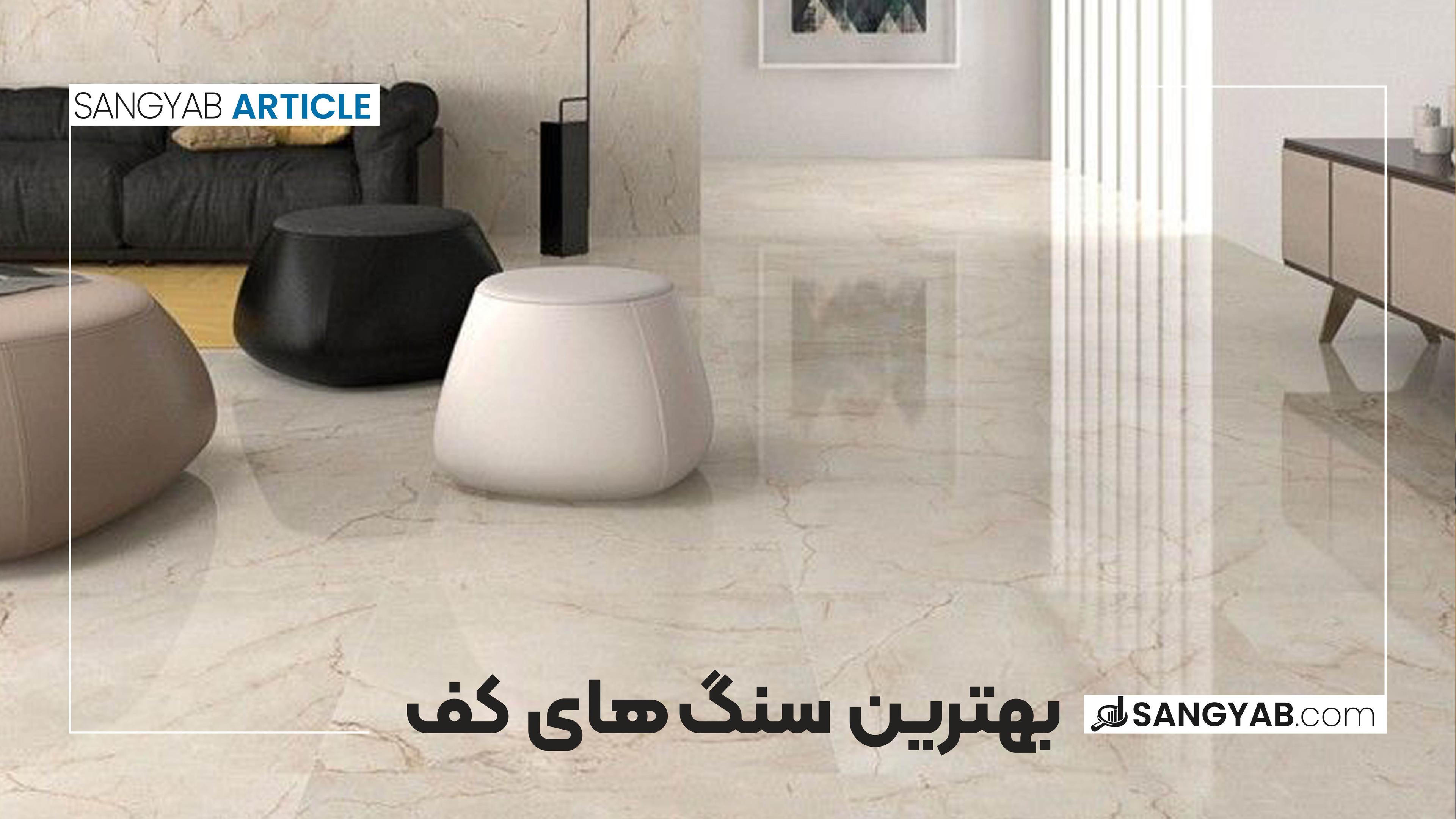 بهترین سنگ های کف