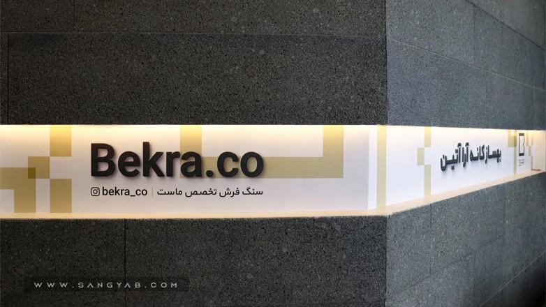 سنگبری بکرا
