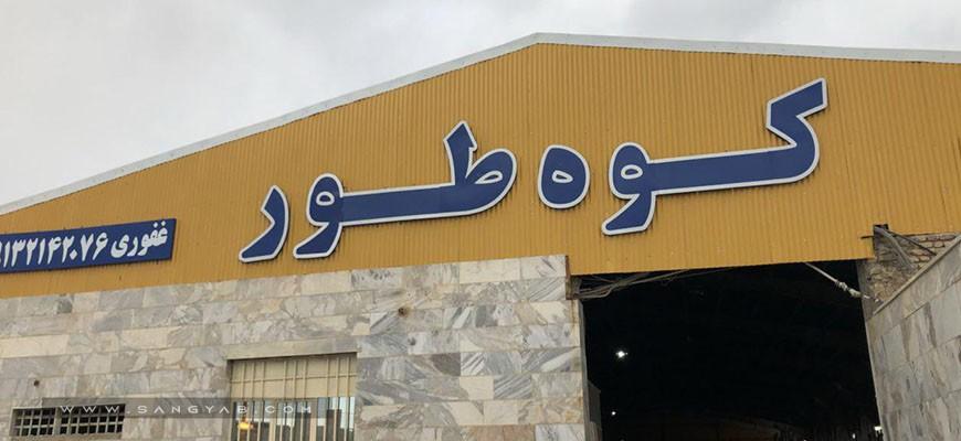 صنایع سنگ کوه طور