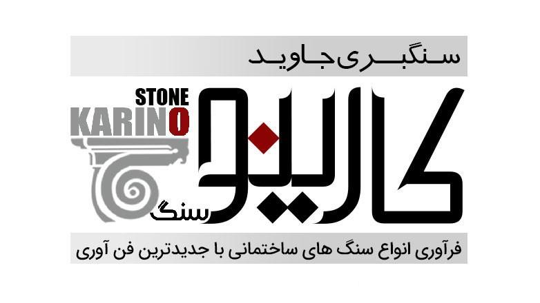 سنگ کارینو