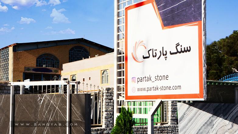گروه تولیدی سنگ پارتاک