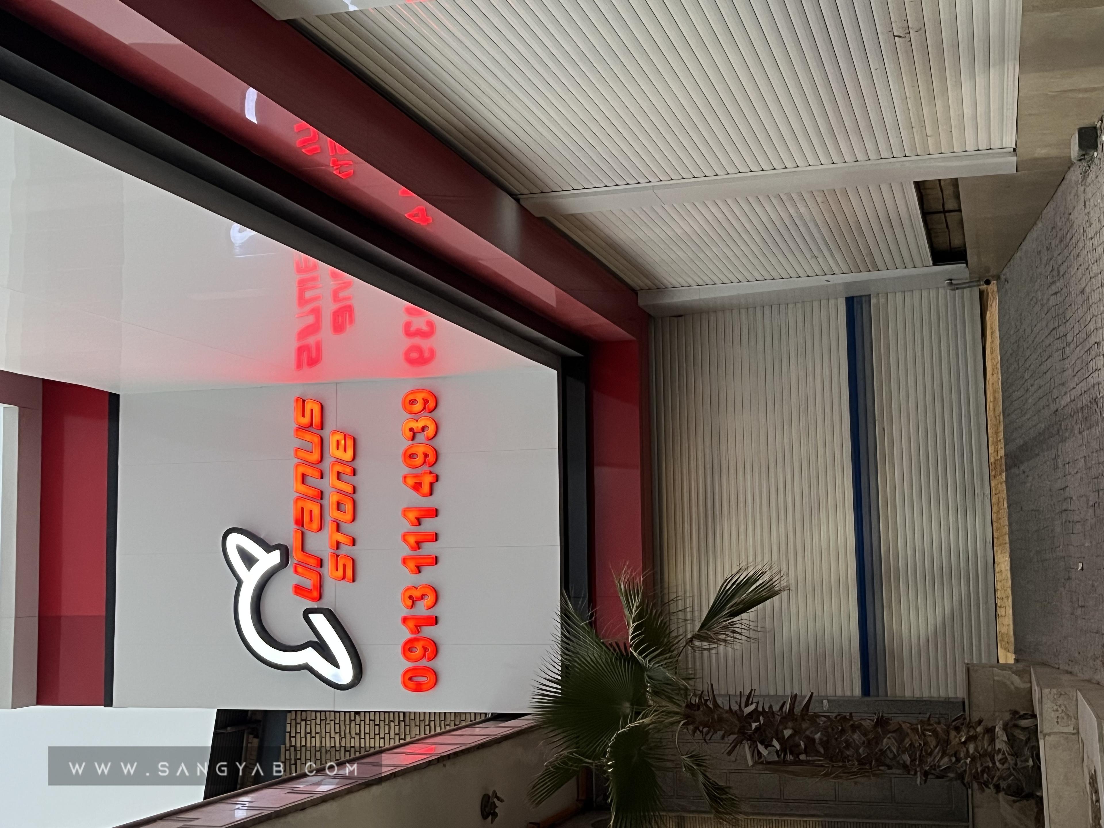 مجتمع سنگ اورانوس