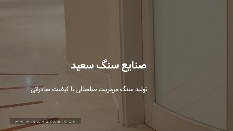 سنگبری سعید