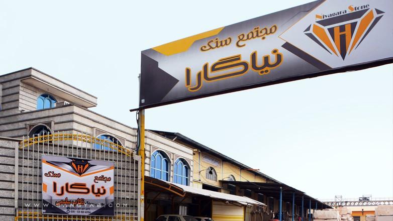 سنگبری نیاگارا