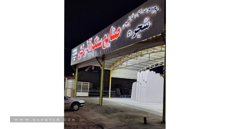سنگبری آذرخش