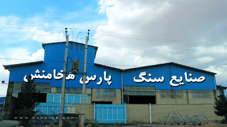 سنگبری پارس هخامنش