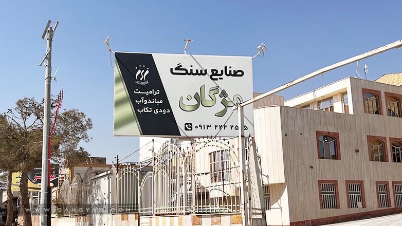 سنگبری مژگان