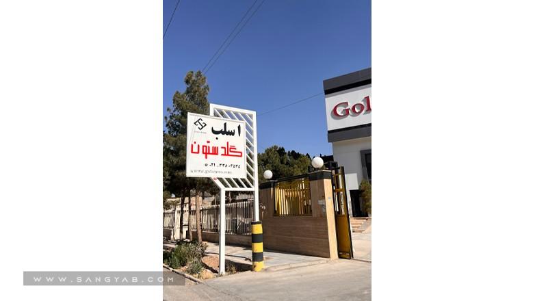 سنگبری گلدستون