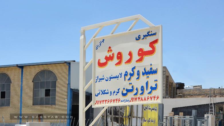 سنگبری کوروش
