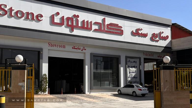 سنگبری گلدستون