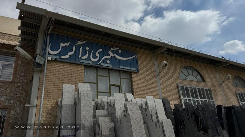 سنگبری زاگرس