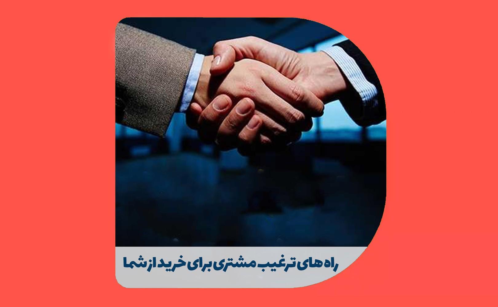 راه های ترغیب مشتری برای خرید