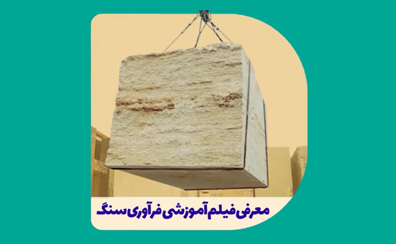 معرفی فیلم آموزشی فرآوری سنگ