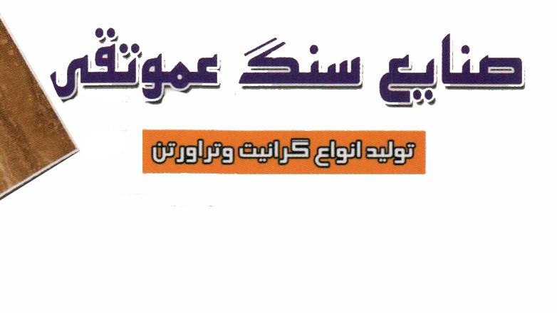 سنگبری عموتقی