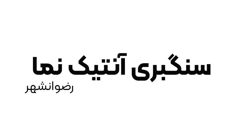 سنگبری آنتیک نما