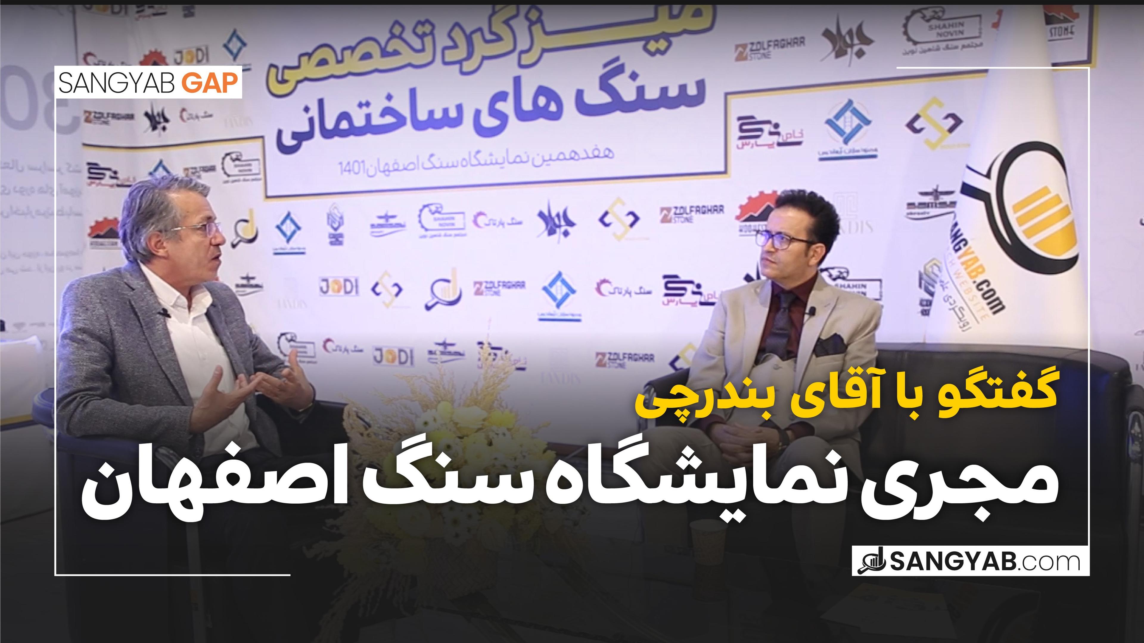 گفتگو با مجری نمایشگاه سنگ اصفهان