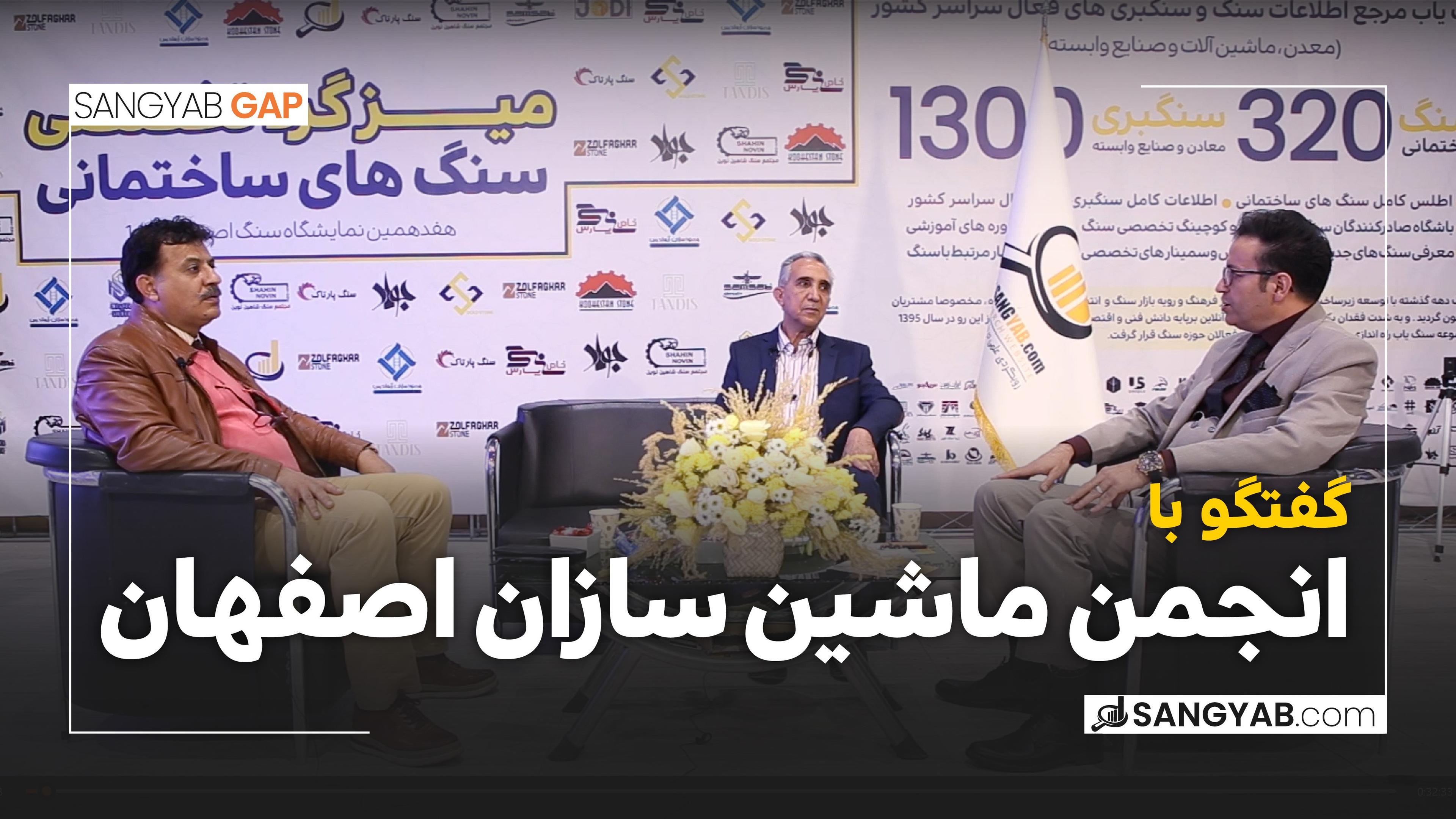 گفتگو با انجمن ماشین سازان اصفهان