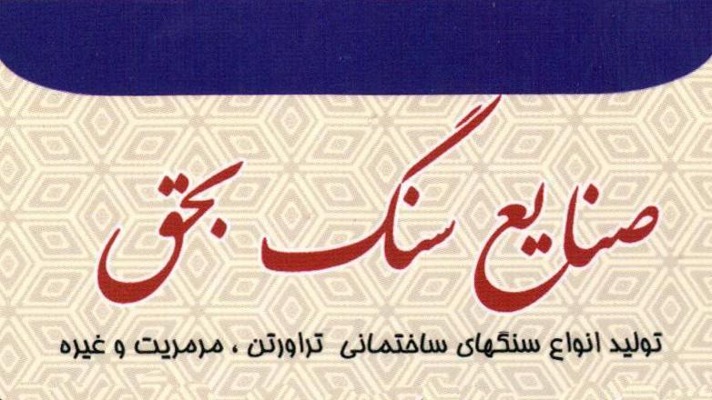 سنگبری بحق