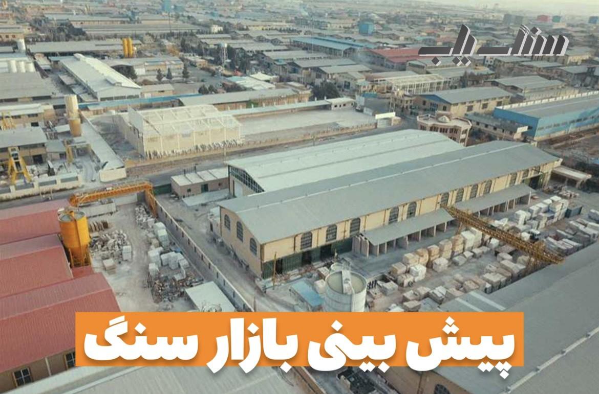 پیش بینی بازار سنگ