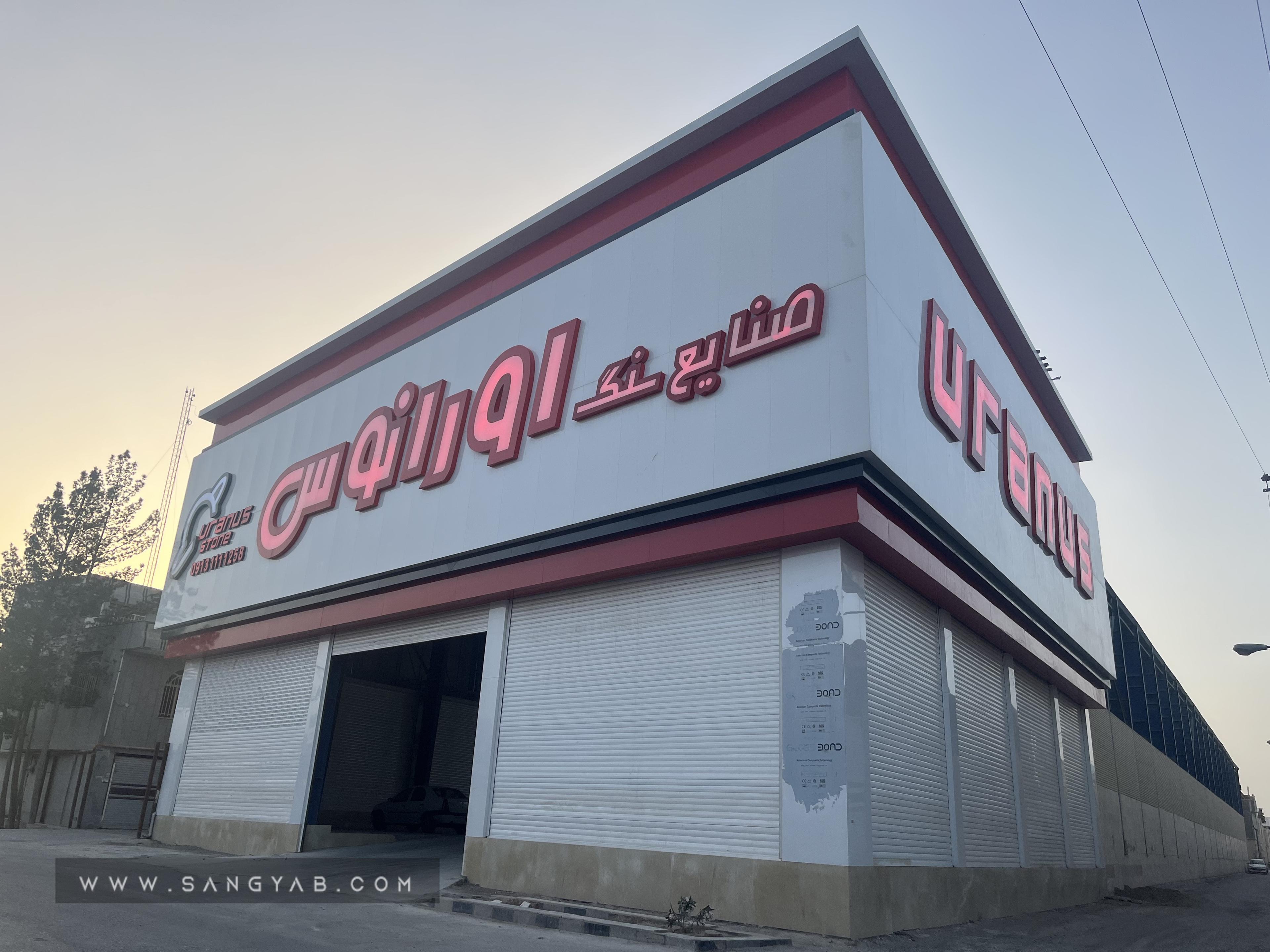 مجتمع سنگ اورانوس
