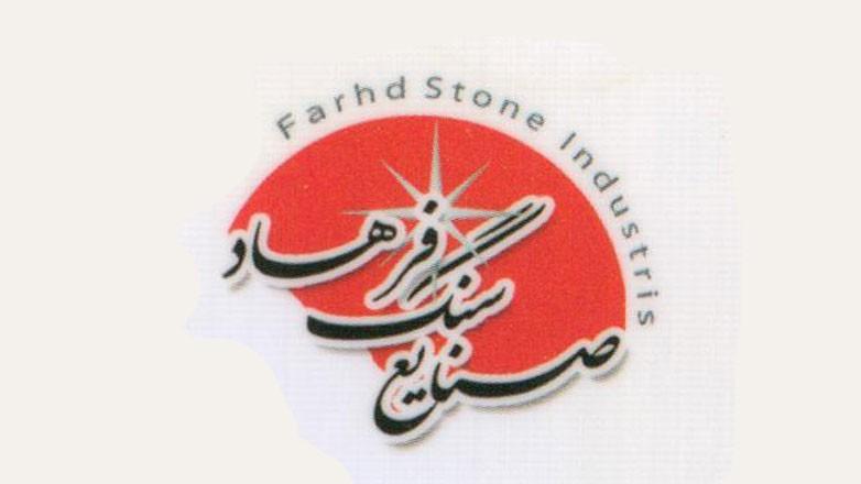سنگبری فرهاد