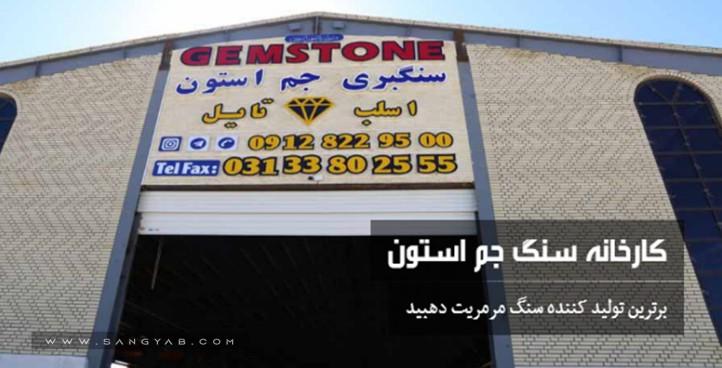 سنگبری جم استون