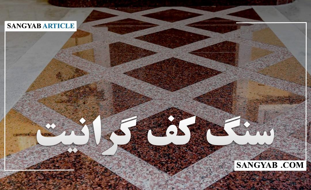 سنگ کف گرانیت