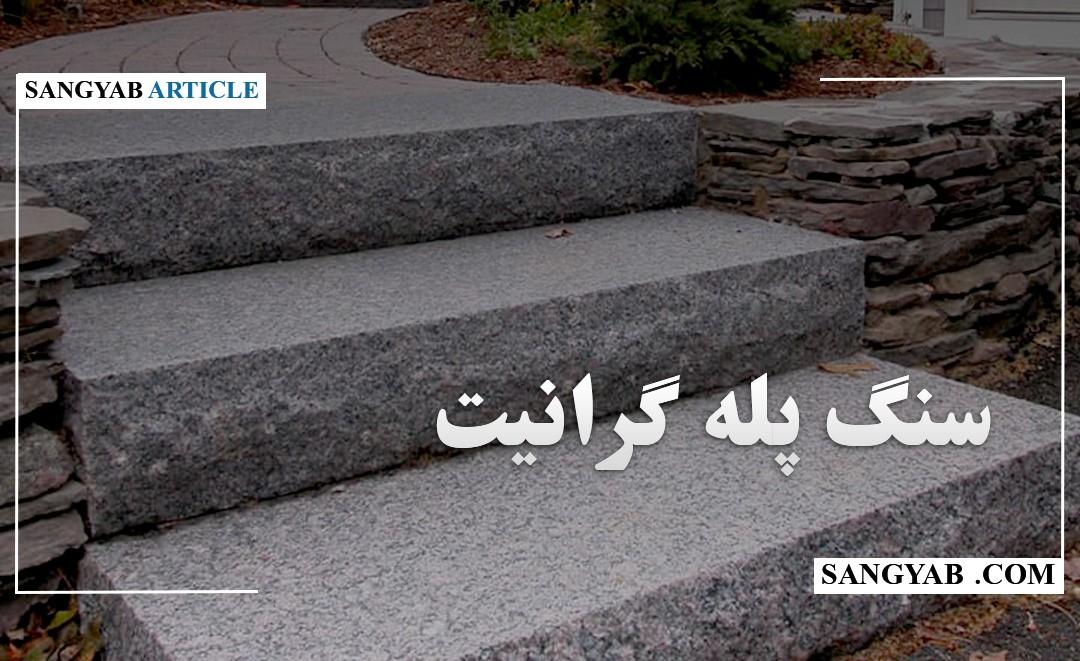 سنگ پله گرانیت