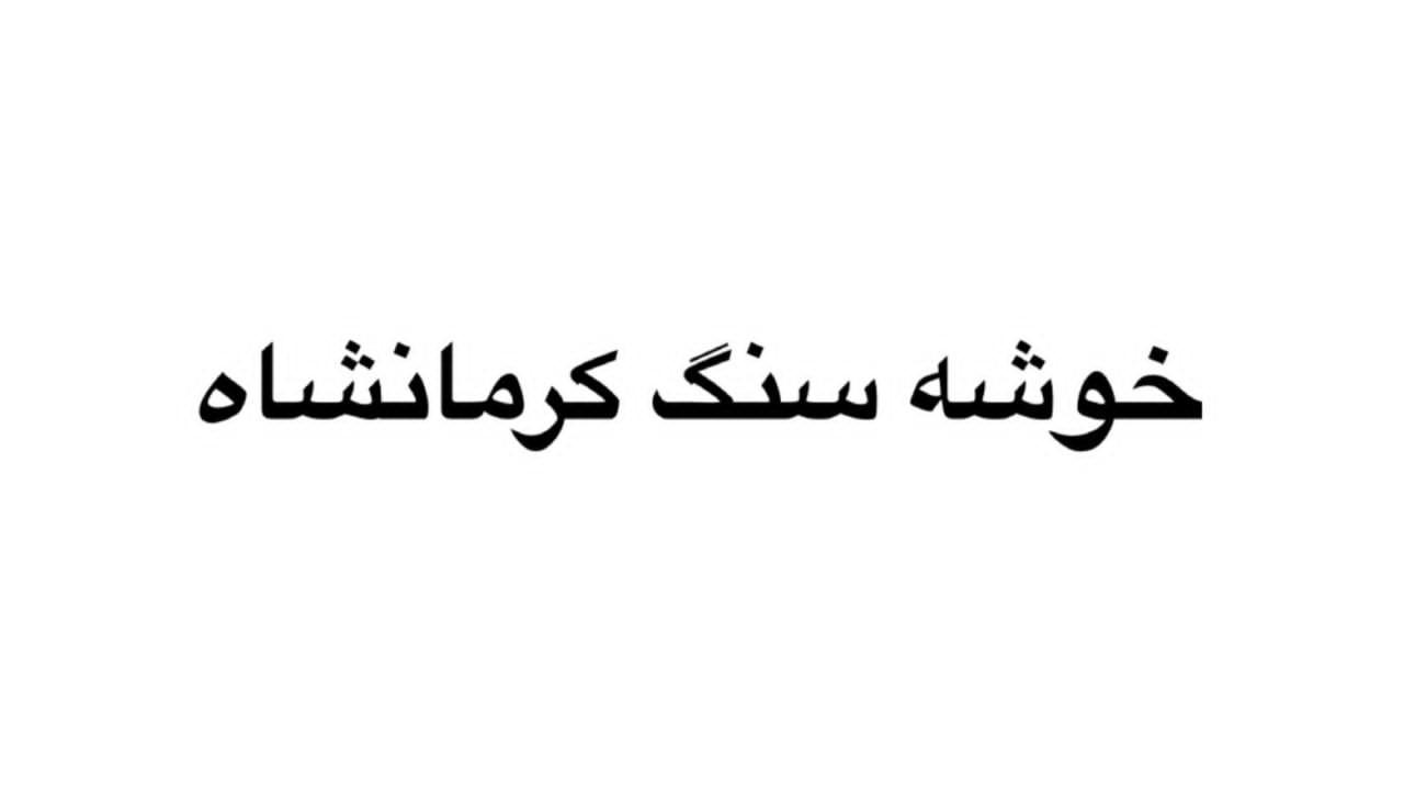 خوشه سنگ کرمانشاه 