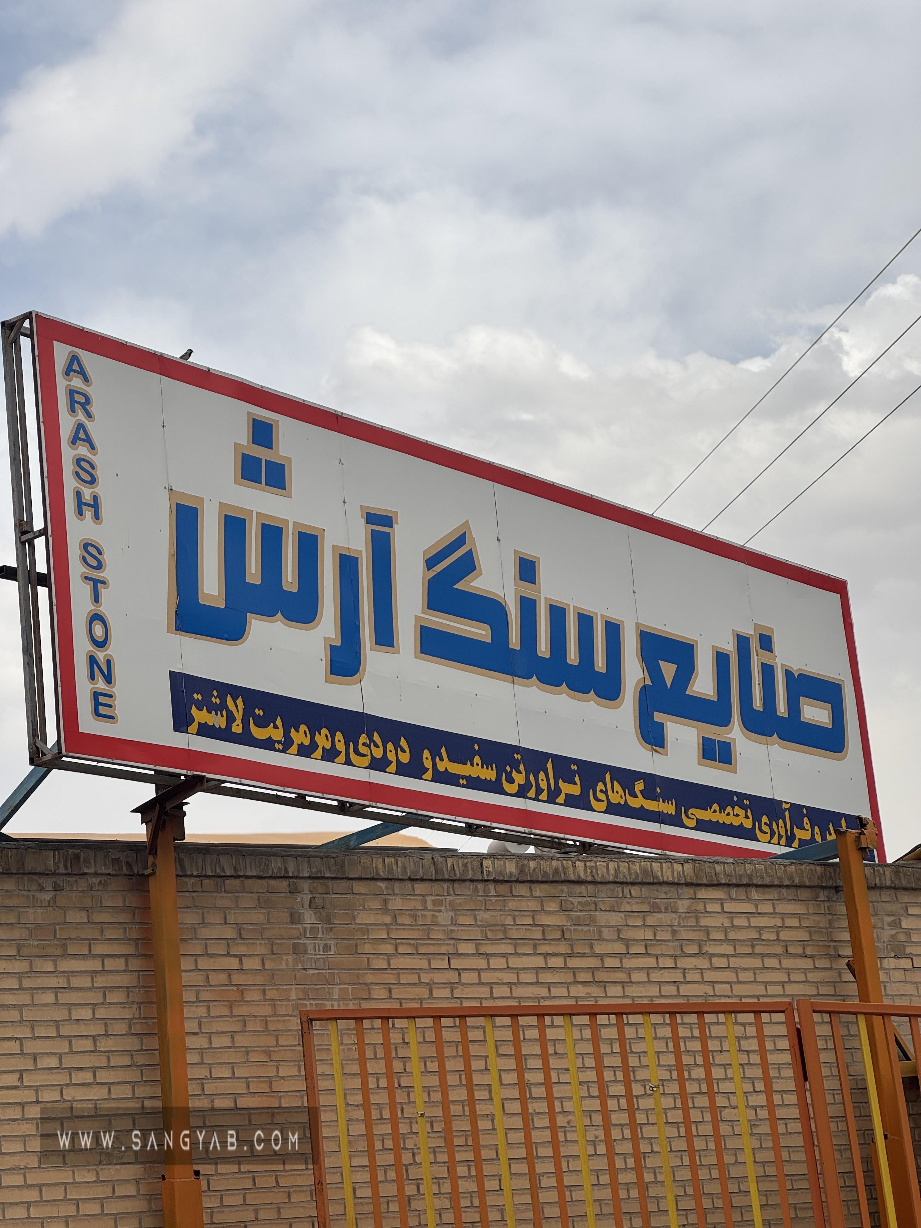 سنگبری آرش
