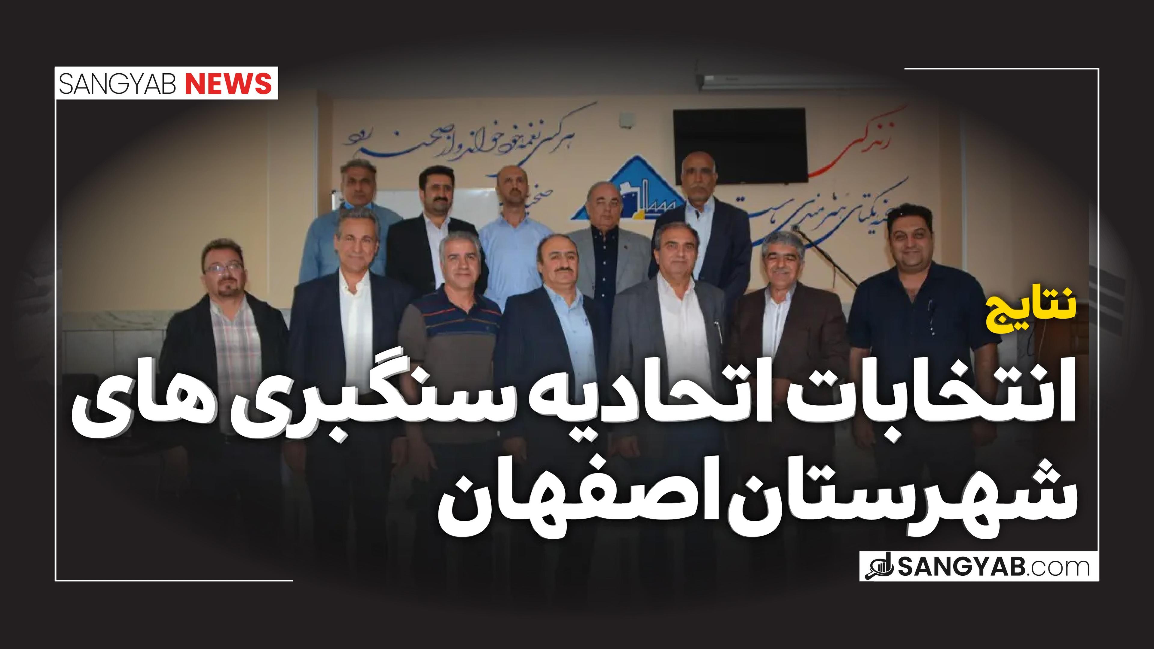 انتخابات اتحادیه سنگبری های اصفهان