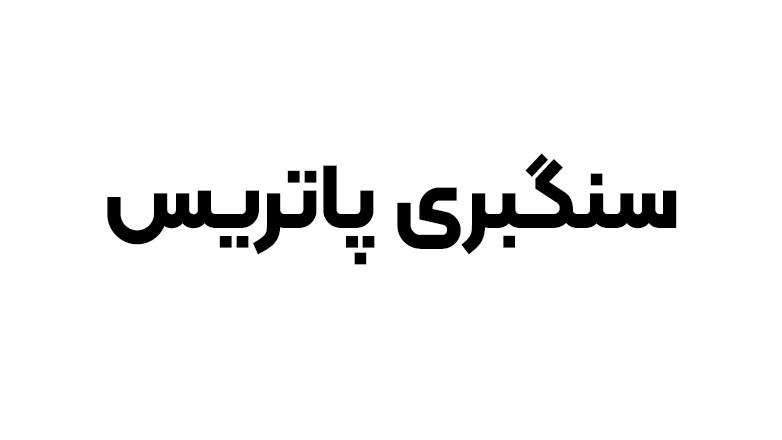سنگبری پاتریس