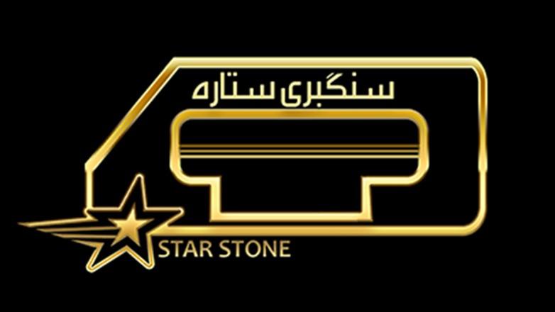 سنگبری ستاره
