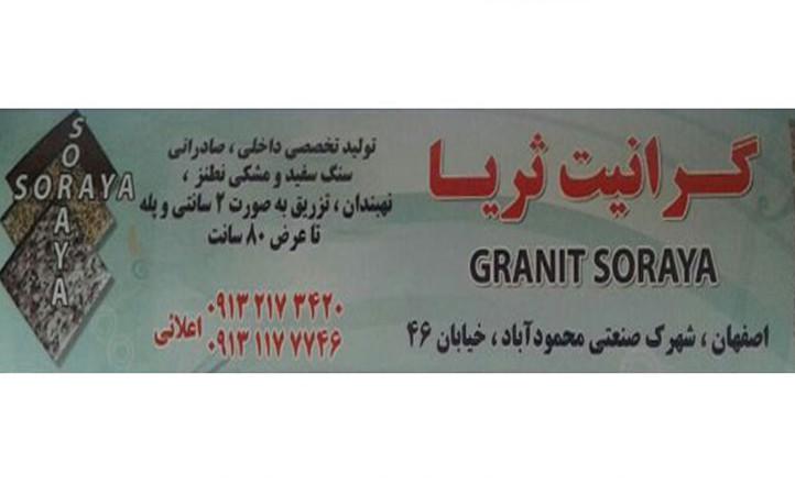 سنگبری ثریا