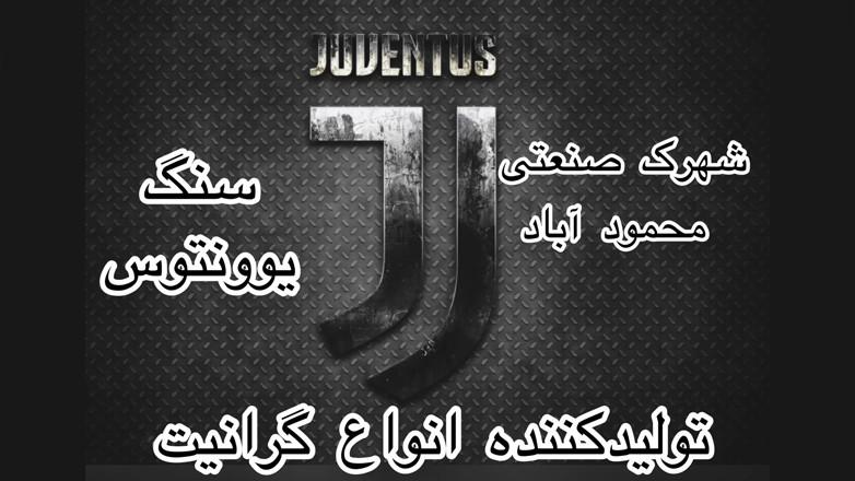 سنگبری یوونتوس