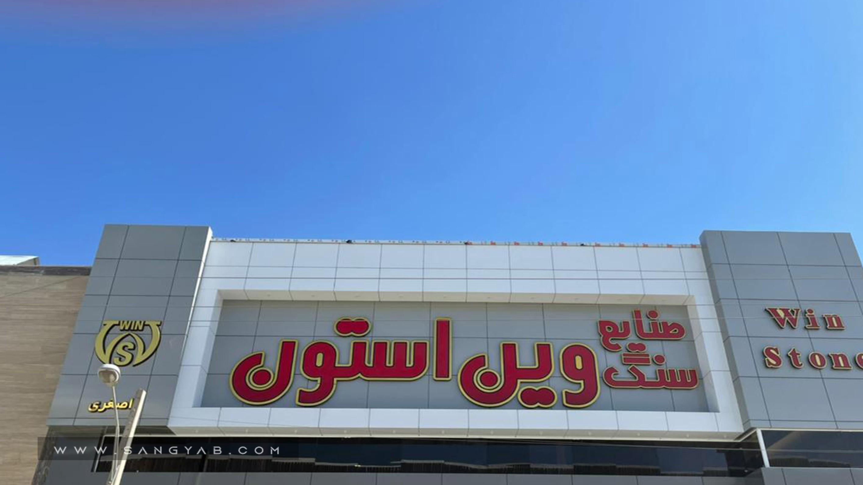 صنایع سنگ وین استون