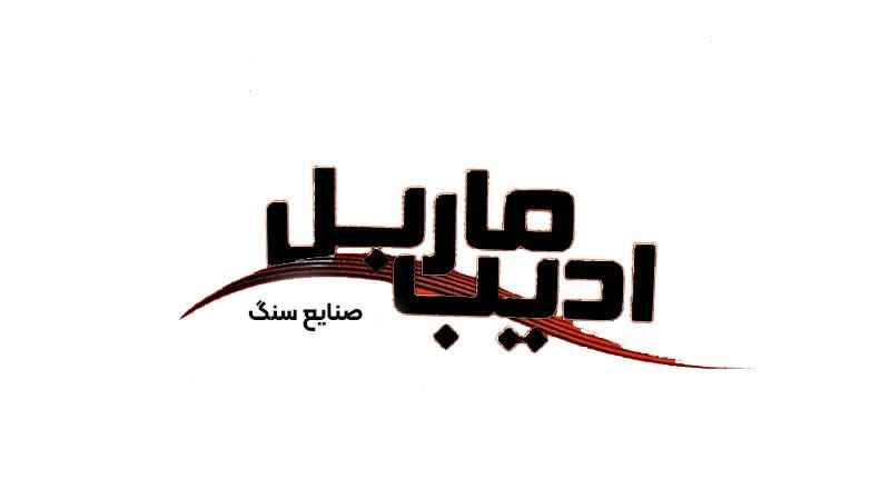 سنگبری ادیب ماربل