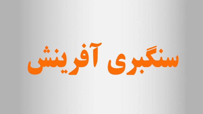 سنگبری آفرینش(1)