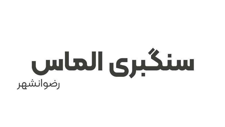سنگبری الماس