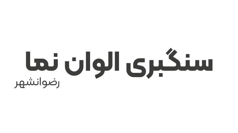 سنگبری الوان نما