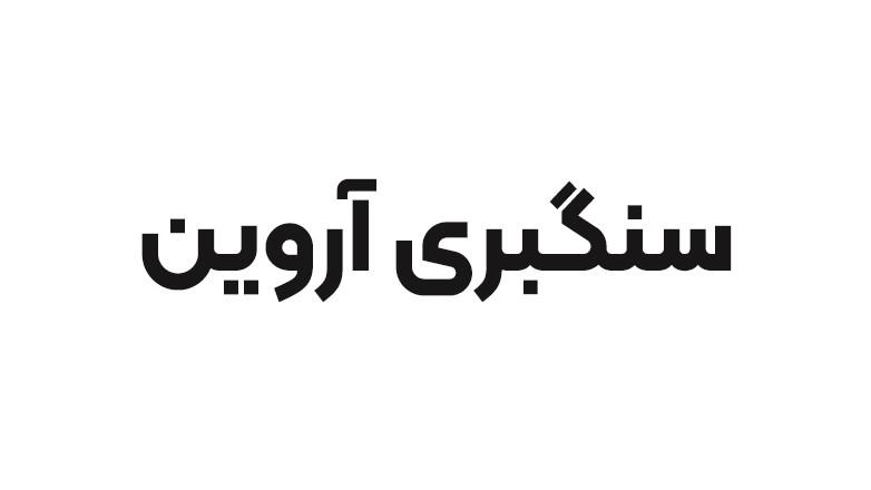 سنگبری آروین