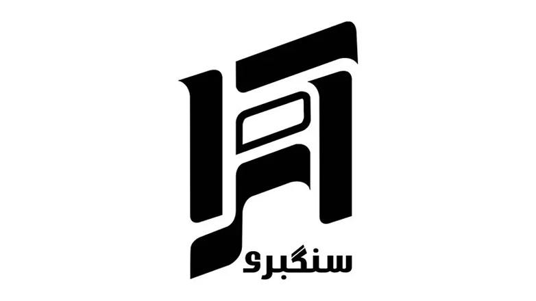 سنگبری آترا